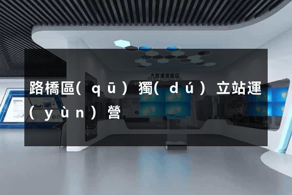 路橋區(qū)獨(dú)立站運(yùn)營