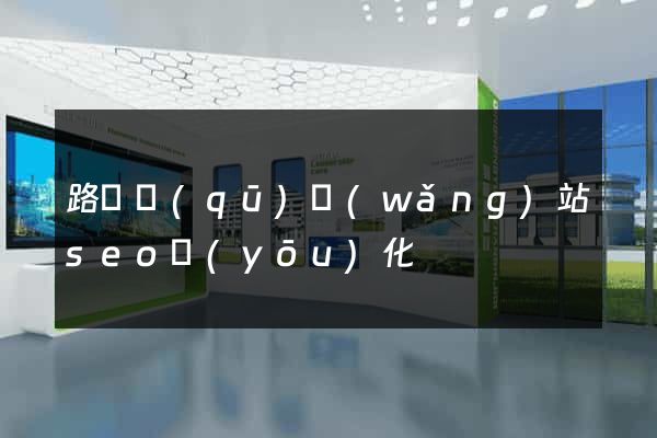 路橋區(qū)網(wǎng)站seo優(yōu)化