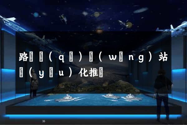 路橋區(qū)網(wǎng)站優(yōu)化推廣