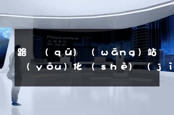 路橋區(qū)網(wǎng)站優(yōu)化設(shè)計(jì)公司