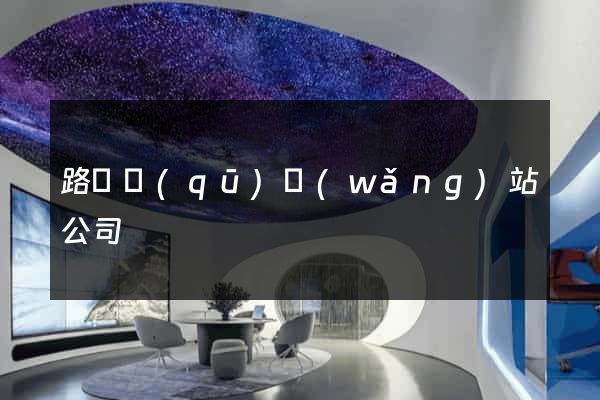 路橋區(qū)網(wǎng)站公司
