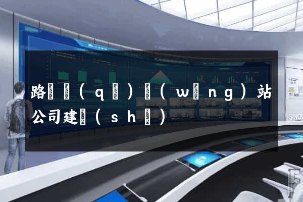 路橋區(qū)網(wǎng)站公司建設(shè)