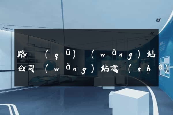路橋區(qū)網(wǎng)站公司網(wǎng)站建設(shè)