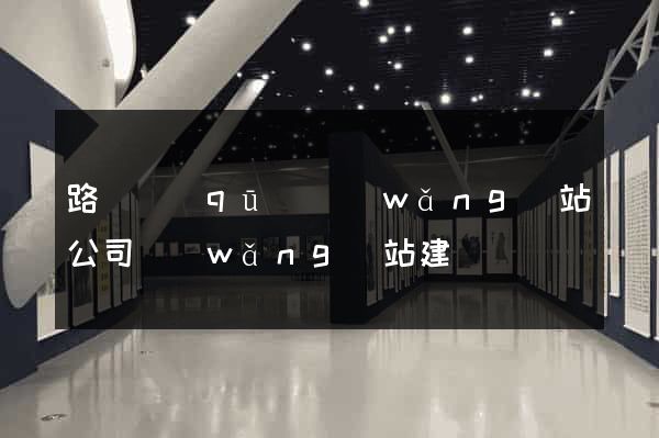 路橋區(qū)網(wǎng)站公司網(wǎng)站建設