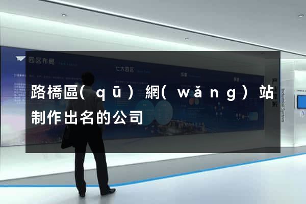 路橋區(qū)網(wǎng)站制作出名的公司