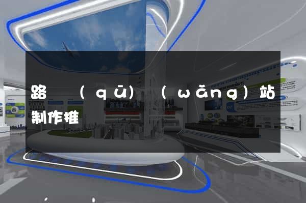 路橋區(qū)網(wǎng)站制作推廣