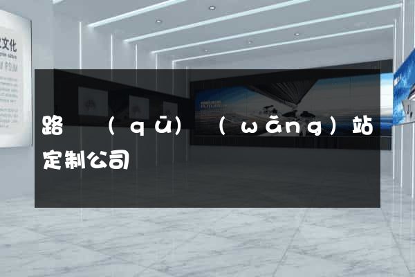 路橋區(qū)網(wǎng)站定制公司