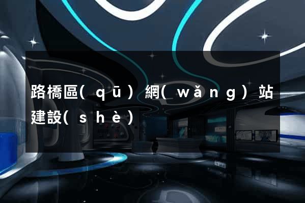 路橋區(qū)網(wǎng)站建設(shè)