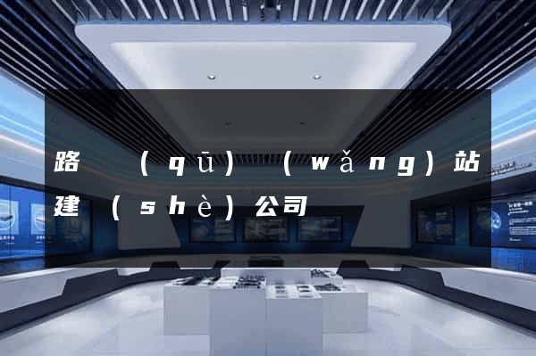 路橋區(qū)網(wǎng)站建設(shè)公司