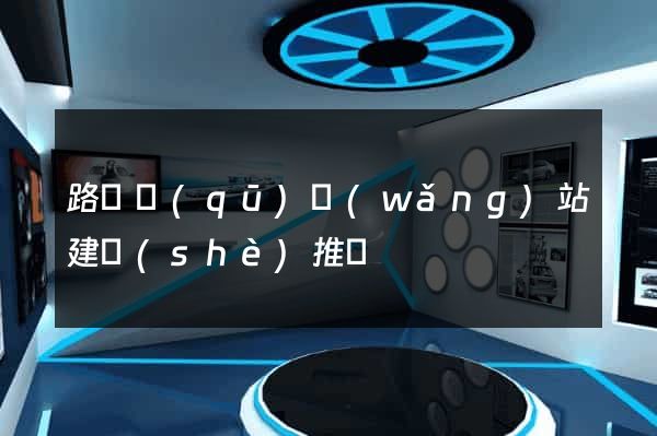 路橋區(qū)網(wǎng)站建設(shè)推廣