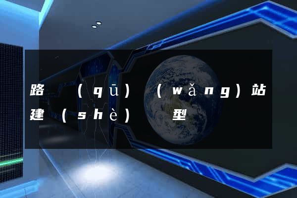 路橋區(qū)網(wǎng)站建設(shè)營銷型