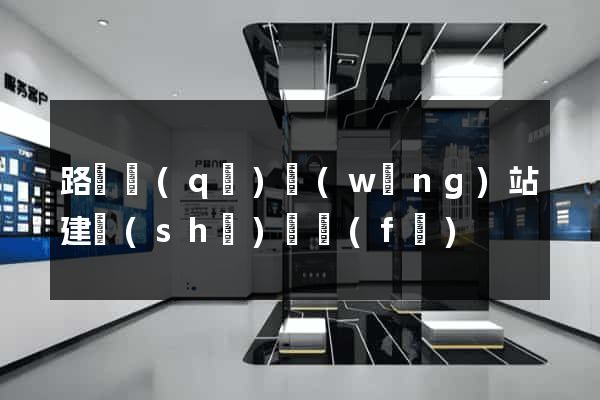 路橋區(qū)網(wǎng)站建設(shè)開發(fā)