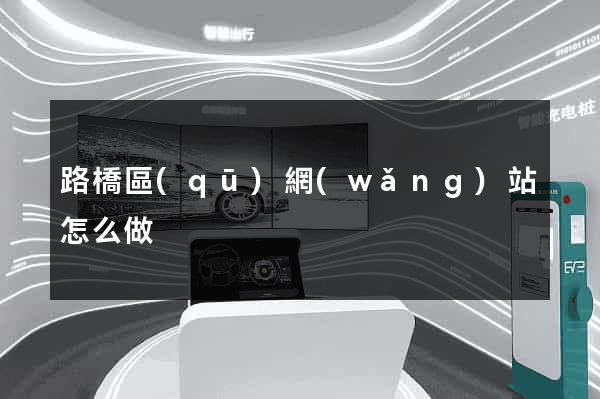 路橋區(qū)網(wǎng)站怎么做