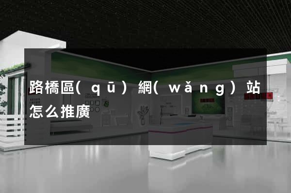 路橋區(qū)網(wǎng)站怎么推廣