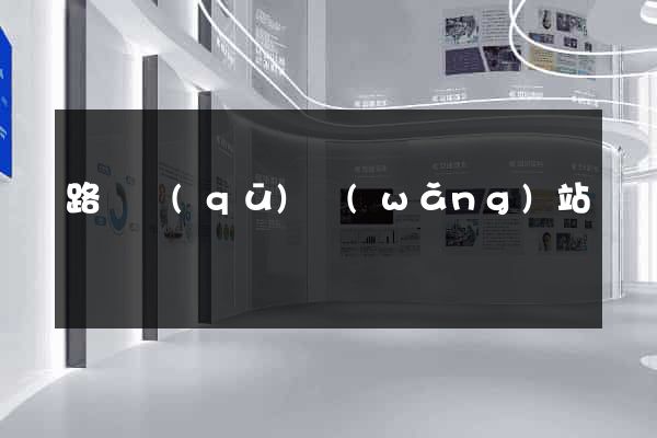 路橋區(qū)網(wǎng)站營銷