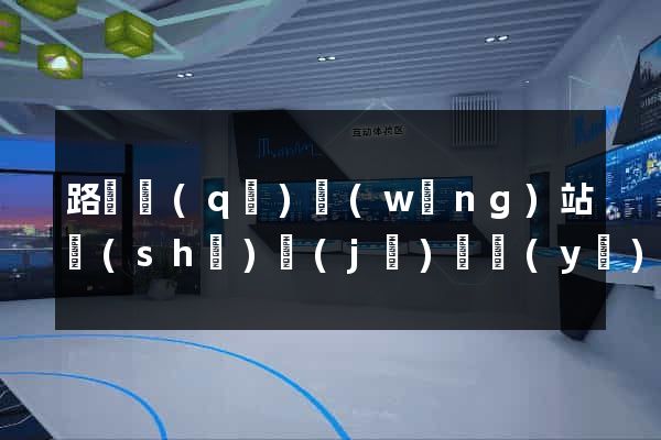路橋區(qū)網(wǎng)站設(shè)計(jì)專業(yè)的公司