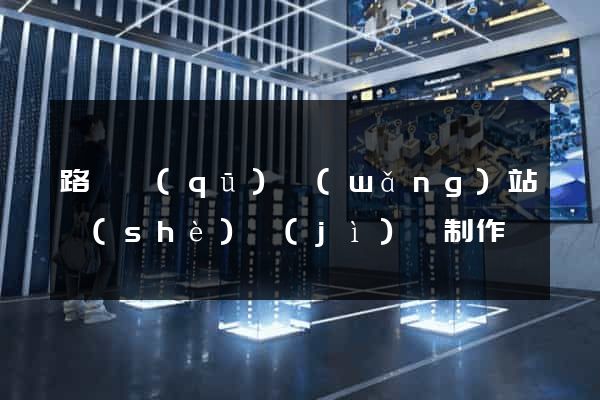 路橋區(qū)網(wǎng)站設(shè)計(jì)與制作