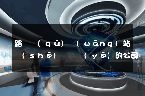路橋區(qū)網(wǎng)站設(shè)計專業(yè)的公司
