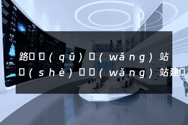 路橋區(qū)網(wǎng)站設(shè)計網(wǎng)站建設(shè)