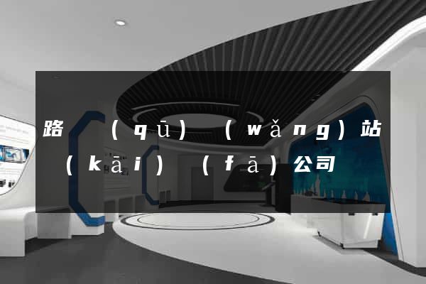 路橋區(qū)網(wǎng)站開(kāi)發(fā)公司