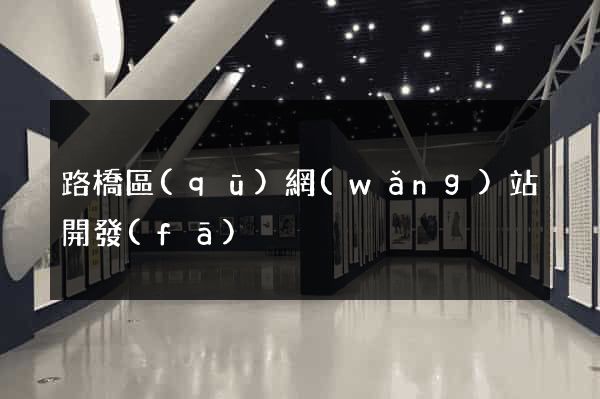 路橋區(qū)網(wǎng)站開發(fā)
