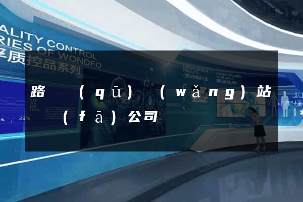 路橋區(qū)網(wǎng)站開發(fā)公司