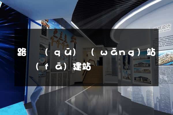 路橋區(qū)網(wǎng)站開發(fā)建站