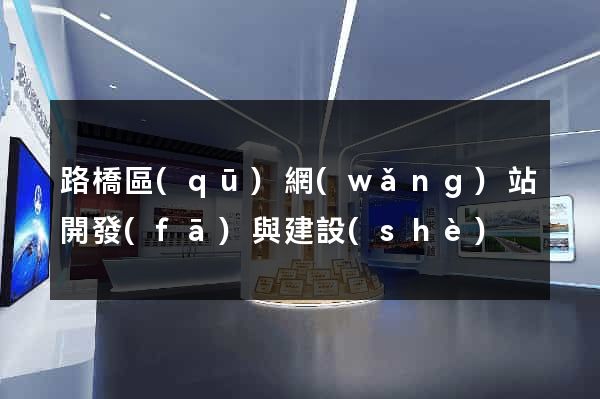 路橋區(qū)網(wǎng)站開發(fā)與建設(shè)
