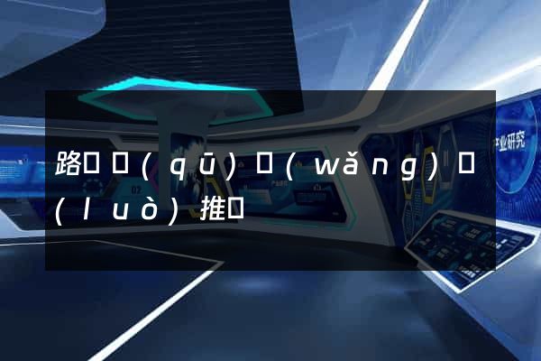 路橋區(qū)網(wǎng)絡(luò)推廣