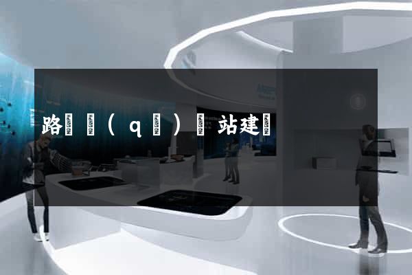 路橋區(qū)網站建設