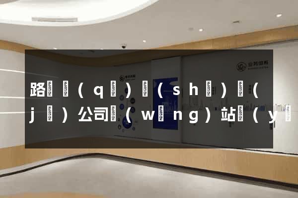 路橋區(qū)設(shè)計(jì)公司網(wǎng)站優(yōu)化