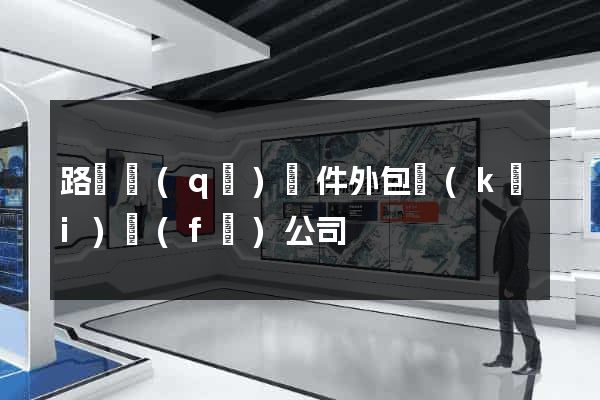 路橋區(qū)軟件外包開(kāi)發(fā)公司