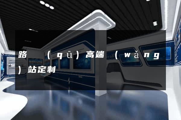 路橋區(qū)高端網(wǎng)站定制