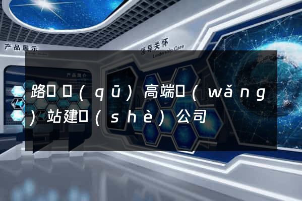 路橋區(qū)高端網(wǎng)站建設(shè)公司