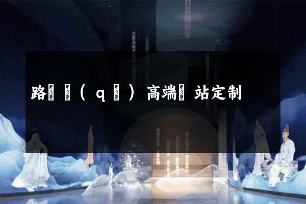路橋區(qū)高端網站定制