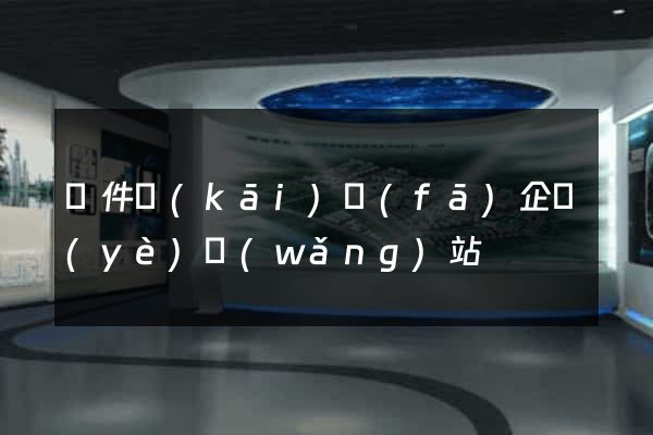 軟件開(kāi)發(fā)企業(yè)網(wǎng)站