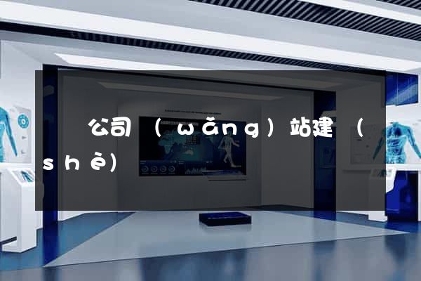 軟裝公司網(wǎng)站建設(shè)