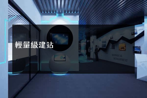 輕量級建站