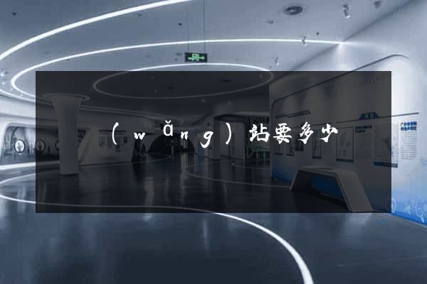 辦個網(wǎng)站要多少錢
