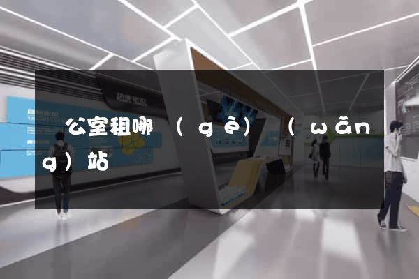 辦公室租哪個(gè)網(wǎng)站
