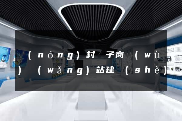 農(nóng)村電子商務(wù)網(wǎng)站建設(shè)