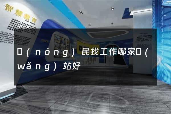 農(nóng)民找工作哪家網(wǎng)站好