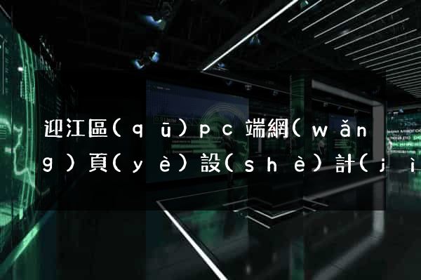 迎江區(qū)pc端網(wǎng)頁(yè)設(shè)計(jì)公司