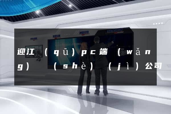 迎江區(qū)pc端網(wǎng)頁設(shè)計(jì)公司