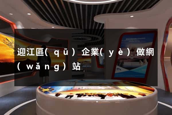 迎江區(qū)企業(yè)做網(wǎng)站