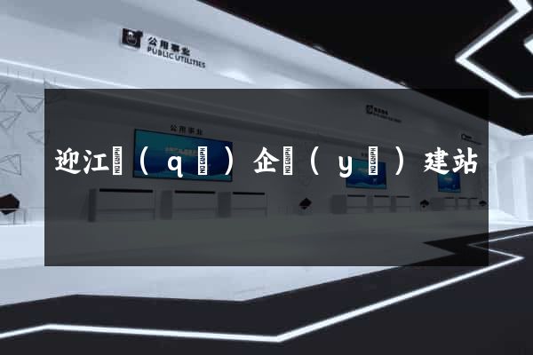 迎江區(qū)企業(yè)建站