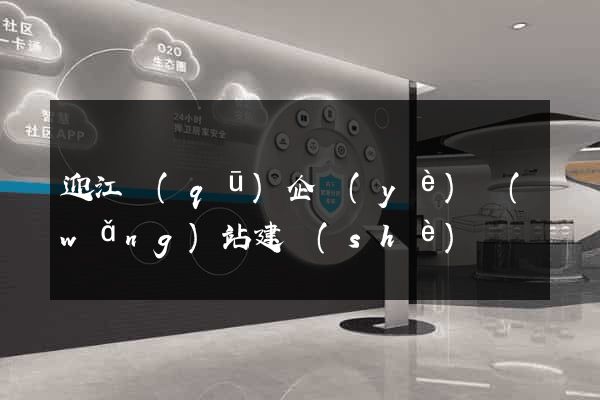 迎江區(qū)企業(yè)網(wǎng)站建設(shè)