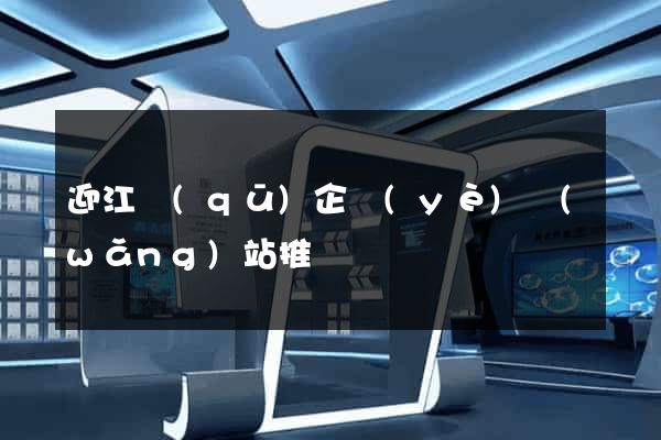 迎江區(qū)企業(yè)網(wǎng)站推廣
