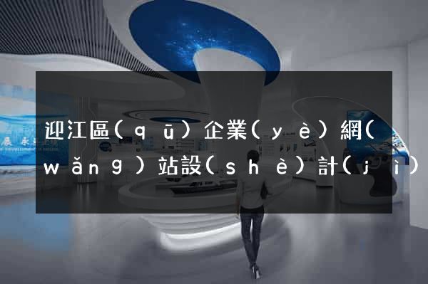 迎江區(qū)企業(yè)網(wǎng)站設(shè)計(jì)