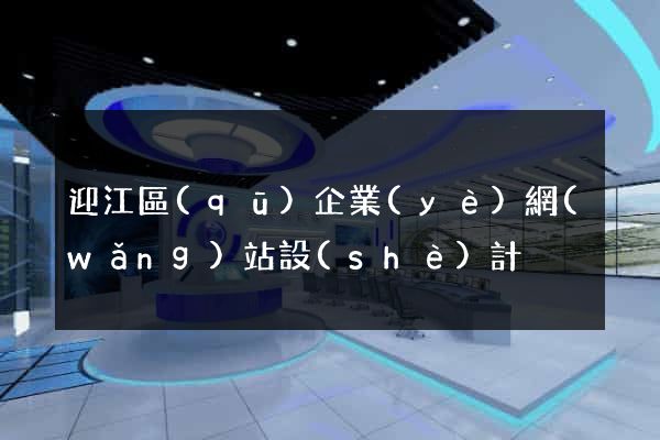 迎江區(qū)企業(yè)網(wǎng)站設(shè)計